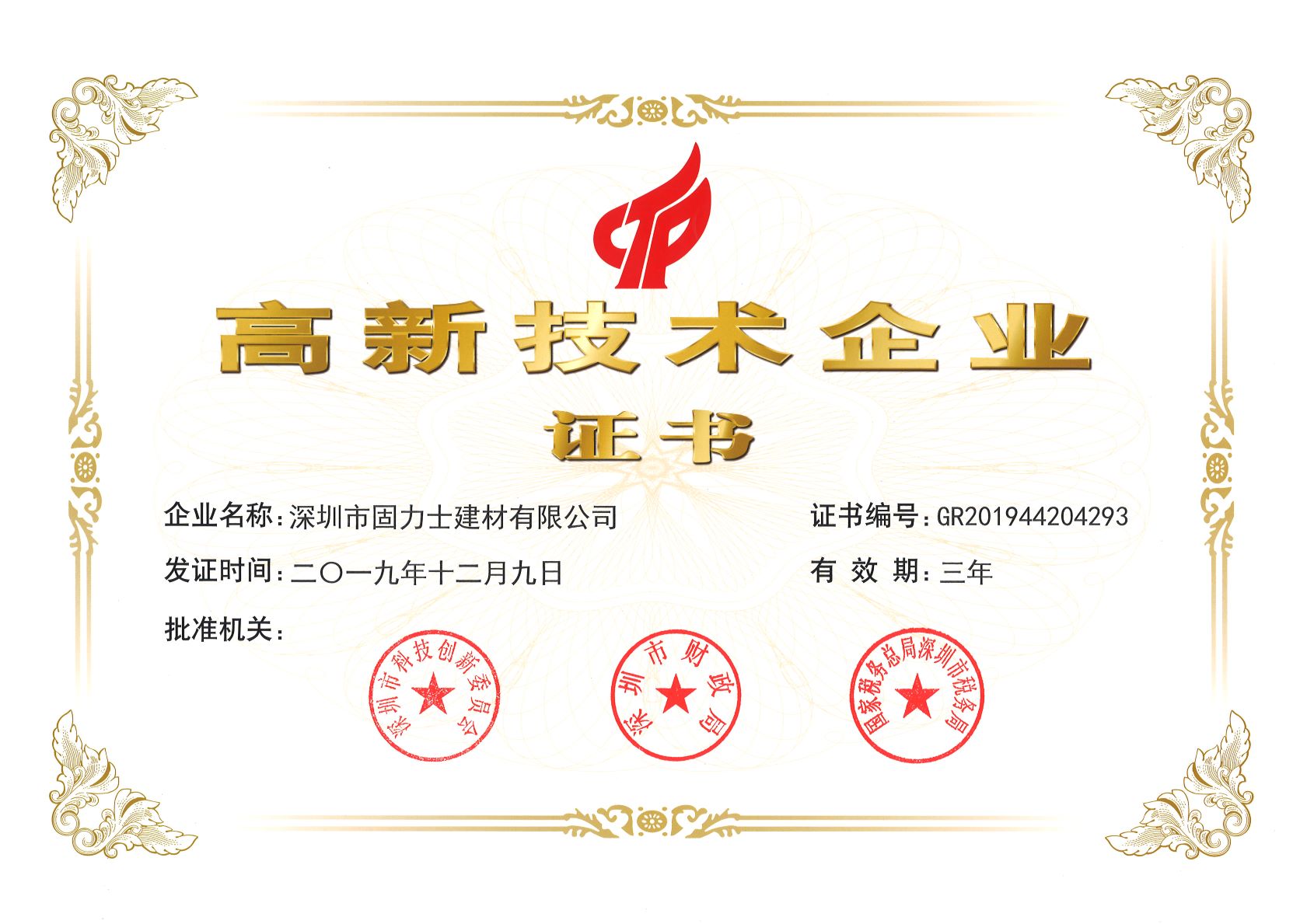 徐汇热烈祝贺深圳市固力士建材有限公司通过高新技术企业认证